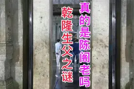 乾隆是被狸猫换太子换来的吗？民间盛传他的生父是陈阁老，太假了视频封面