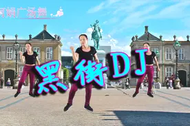 广场舞《黑街》DJ版，嗨爆全场，简单易学，一起来跳吧！