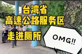 据说台湾省服务区的厕所大不同？跟着我的镜头一探究竟吧！视频封面