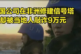 中国公司在非洲修建信号塔，被附近村民敲诈9万元，纪录片视频封面