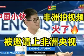 第一次上电视太紧张，小伙非洲拍视频火了，被部长邀请上非洲央视视频封面