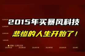 2015年买入100万暴风科技，持股不动，如今还剩多少钱？视频封面
