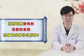 吃用酵母粉发酵的食物，对身体有什么影响？听说经常吃能补钙？视频封面