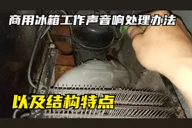商用双开门冰箱工作声音响哪里有问题?原来如此简单!视频封面