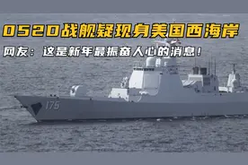 我国052D战舰疑现身美国西海岸，网友：这是新年最振奋人心的消息