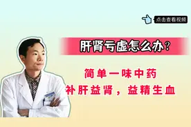 肝肾亏虚怎么办？简单一味中药，补肝益肾，益精生血，美容养颜视频封面