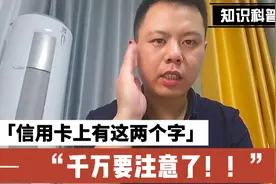 信用卡上有这两个字或者这个标识的，千万要注意了!!视频封面