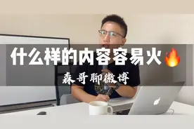 微博引流营销线下内训：容易火的微博内容-森哥讲微博视频封面