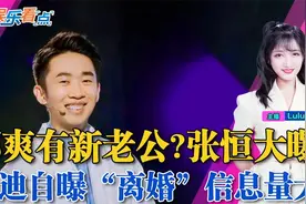 杨迪与相恋16年女友分手 网上声讨一片！张恒再曝郑爽惊人细节！视频封面