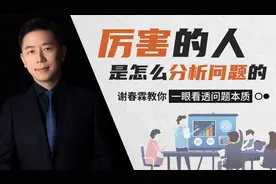 厉害的人怎么思考问题？谢春霖教你一秒钟看透问题本质视频封面