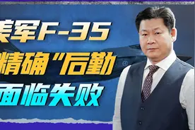 现实很骨感，美军F-35“精确”后勤面临失败，到底发生了什么？视频封面