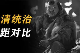 同样是游牧民族，满清的存在感为何比蒙元高？元与清的统治区别视频封面