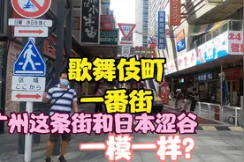 #广州日本街：澀谷六丁目歌舞伎町一番街，打卡拍照#广州佛山景点视频封面