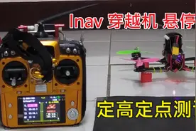 Inav 穿越机 安装 Matek 3901 光流模块实现室内悬停 定高 定点02