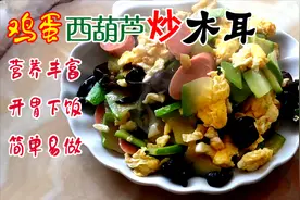鸡蛋西葫芦炒木耳，营养丰富 开胃下饭，简单易做