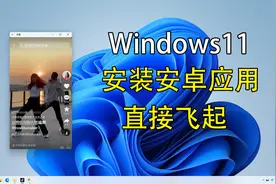 Windows11安装安卓App，分分钟就搞定！！！视频封面