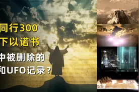 以诺书是圣经中被删除的UFO记录，诺亚方舟的真实遗址被找到？视频封面