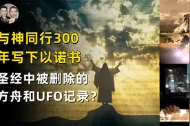 以诺书是圣经中被删除的UFO记录，诺亚方舟的真实遗址被找到？视频封面