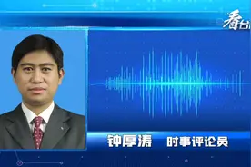 警惕！美国政客频频在台海贩卖“战争论”视频封面