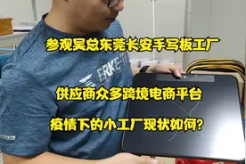 参观吴总手写板工厂，专业出跨境电商平台，了解东莞中小企业现状