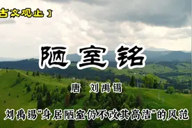 【古文观止】刘禹锡《陋室铭》：斯是陋室，惟吾德馨，心境高洁！视频封面