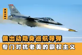 俄出动隐身巡航导弹，最大射程5000公里，专门对抗老美的霸权主义