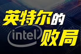 英特尔的陨落 原因可能和你想的不一样视频封面