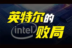 英特尔的陨落 原因可能和你想的不一样视频封面