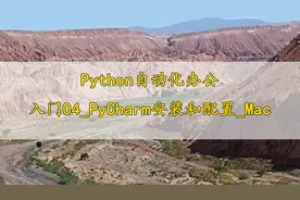 Python自动化办公入门04PyCharm安装和配置Mac【转载】