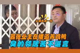 嚣张业主在楼道养鸡鸭，臭的邻居苦不堪言，业主：公摊有我一份！