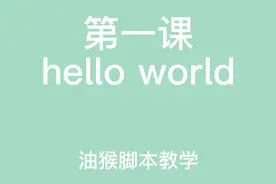 hello world 油猴脚本教学