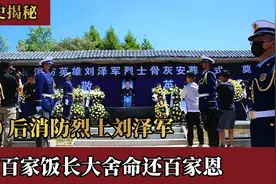 00后消防烈士刘泽军，1岁丧父3岁丧母，吃百家饭竟这样还百家恩视频封面