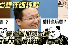 受邀参加贺岁杯的郑惟桐，为何最终没有参加？贺岁杯官方规程详解视频封面
