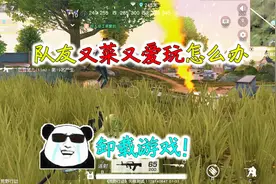荒野行动：匹配到又菜又爱玩的队友，耳机都能带反，卸载游戏吧！视频封面