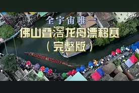 全宇宙唯一，佛山叠滘龙舟漂移赛（完整版）@视频封面