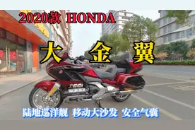 50W的移动大沙发，配安全气囊！2020款顶配本田金翼！视频封面