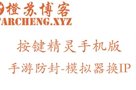 手游防封-模拟器换IP视频封面
