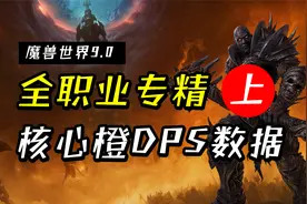 魔兽世界9.0：第一件橙装怎么选？全职业核心橙DPS数据-上篇