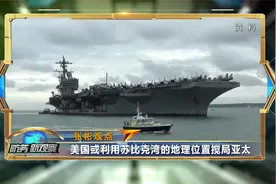 美军或将重返苏比克湾 此举有何意图？视频封面