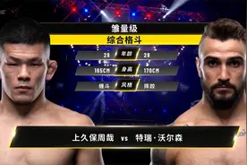 ONE冠军赛重拳出击全场回顾：上久保周哉vs特瑞·沃尔森视频封面