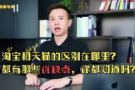 淘宝和天猫的区别在哪里？两者都有那些优缺点，你都知道吗？视频封面