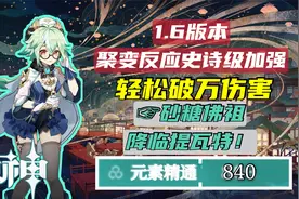平民福音，原神1.6聚变反应史诗级加强，840精通砂师傅降临提瓦特