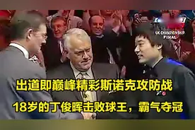 丁俊晖18岁击败球王史蒂夫戴维斯，夺得英锦赛冠军和17万英镑奖金视频封面