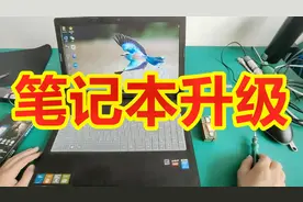 教你笔记本升级终极简单方法升级后让蜗牛都能飞上天视频封面