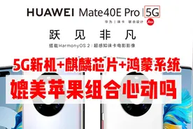 华为mate40EPro，5G新机+麒麟芯片+鸿蒙系统，媲美苹果组合买吗视频封面