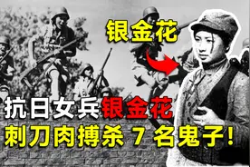 抗日女兵银金花，刺刀肉搏杀死7名鬼子，如今110岁高龄健在视频封面
