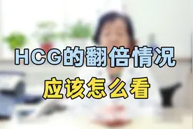 HCG的翻倍情况怎么看？专家提醒：翻倍达到这个数值，就是正常的视频封面
