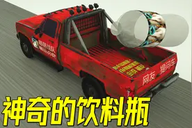饮料瓶紧随汽车飞行，旋转翻滚却不离去，揭秘瓶子的蹭风原理视频封面