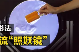 不可思议的“纹影成像”，把雪糕放在镜子前，有趣的现象发生了视频封面