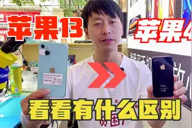 苹果的iphone13即将上市，来看看和十年前的iPhone4s有些什么区别视频封面